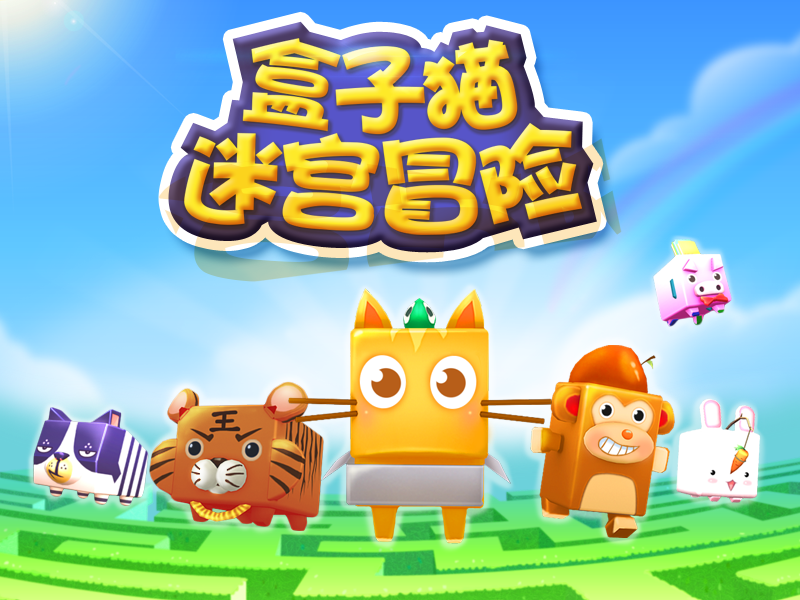 盒子猫-迷宫冒险