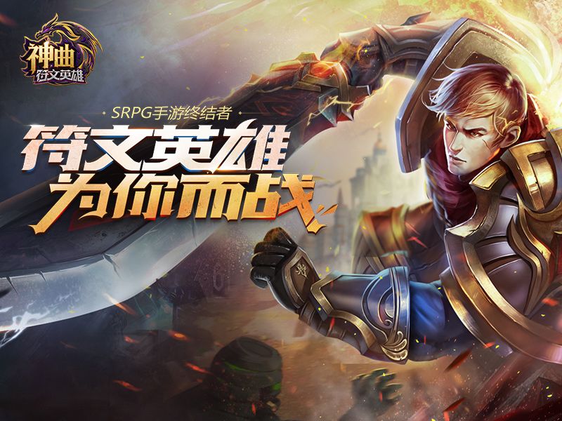神曲之符文英雄