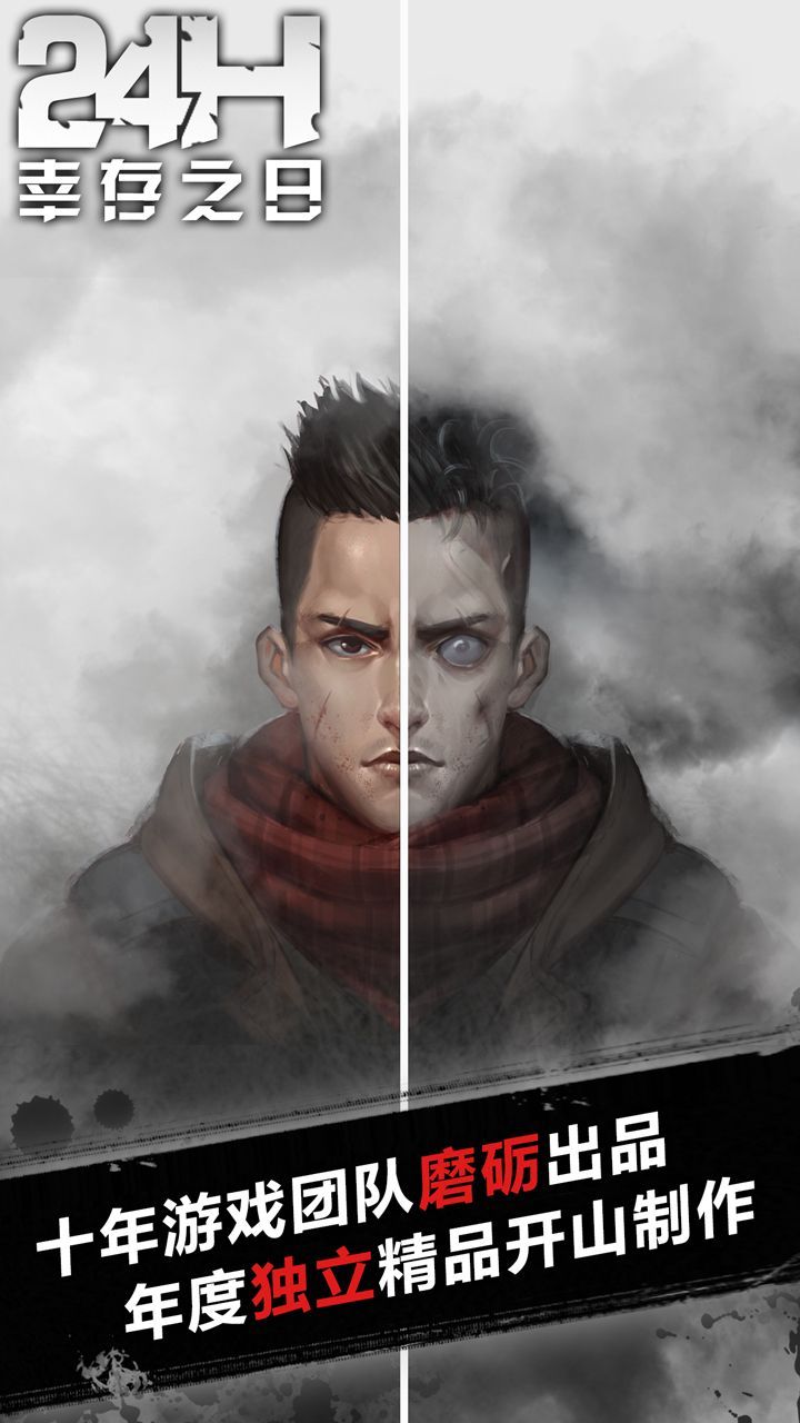 幸存之日：24小时