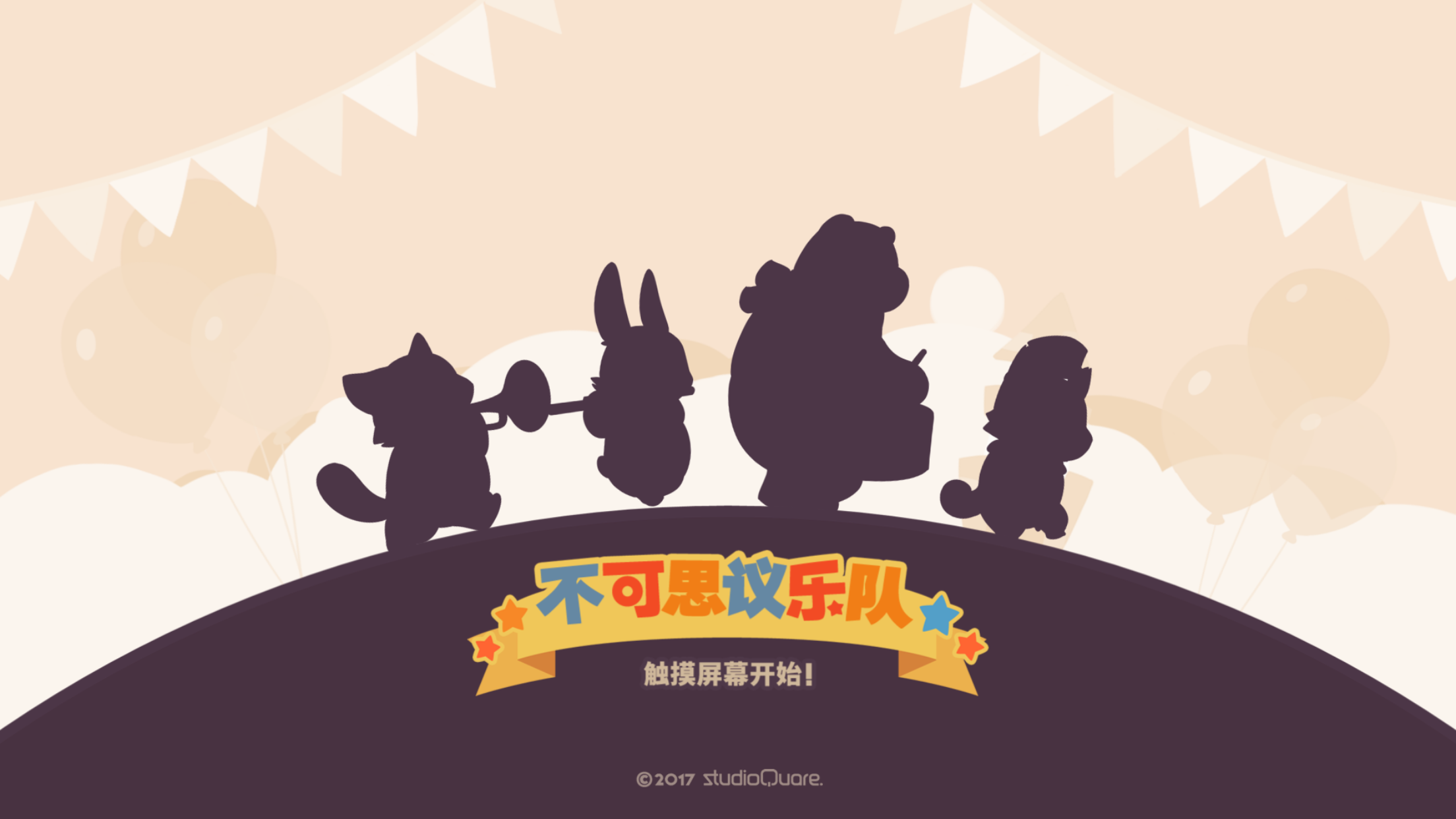 不可思议乐队Wonder Parade