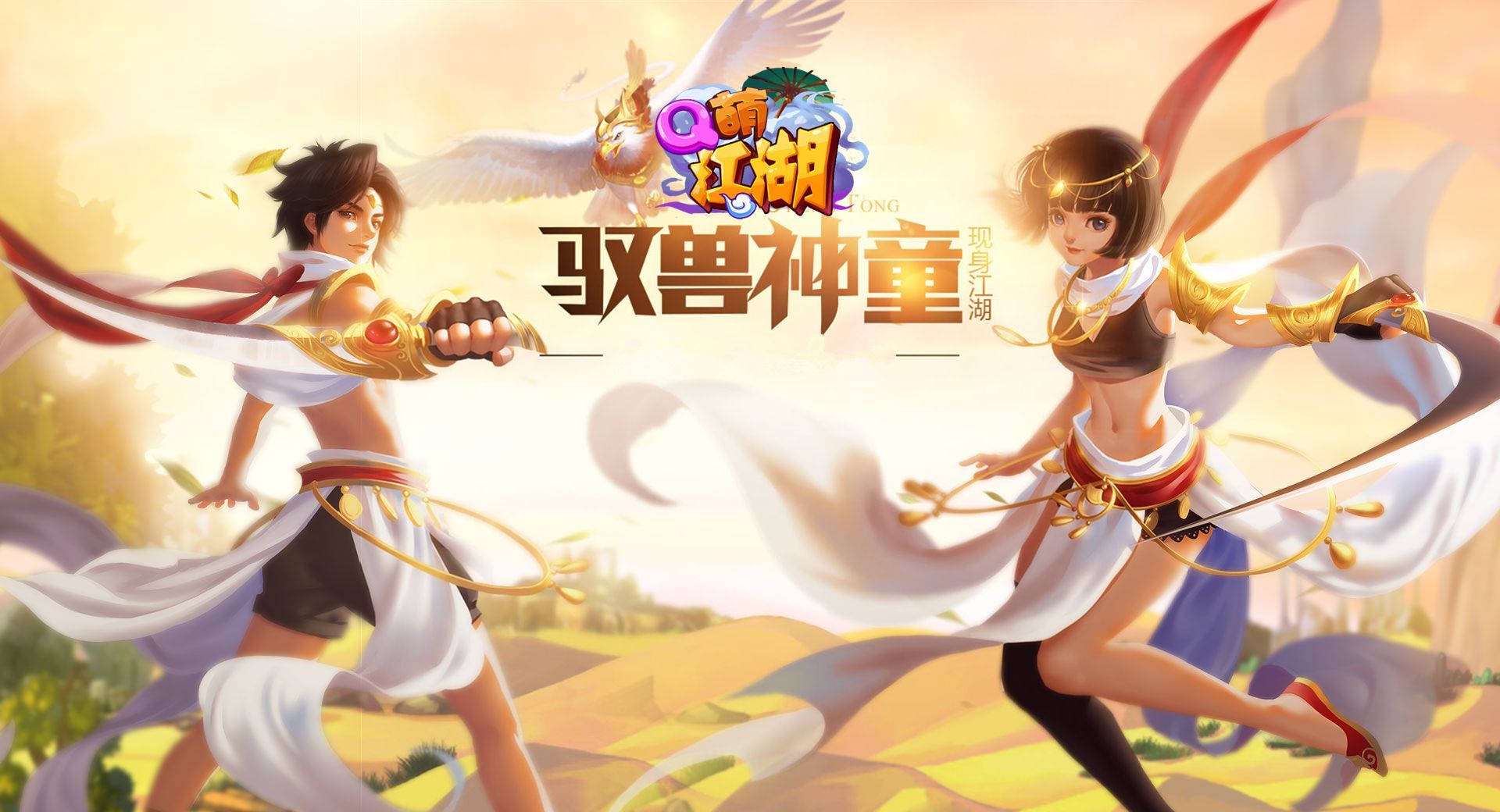 Q萌江湖BT 混服/联运