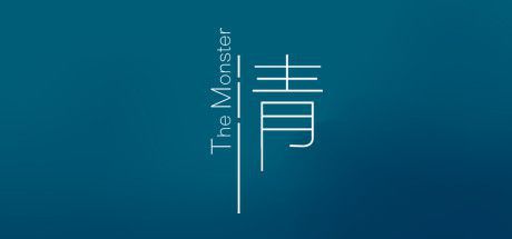 清（The Monster）