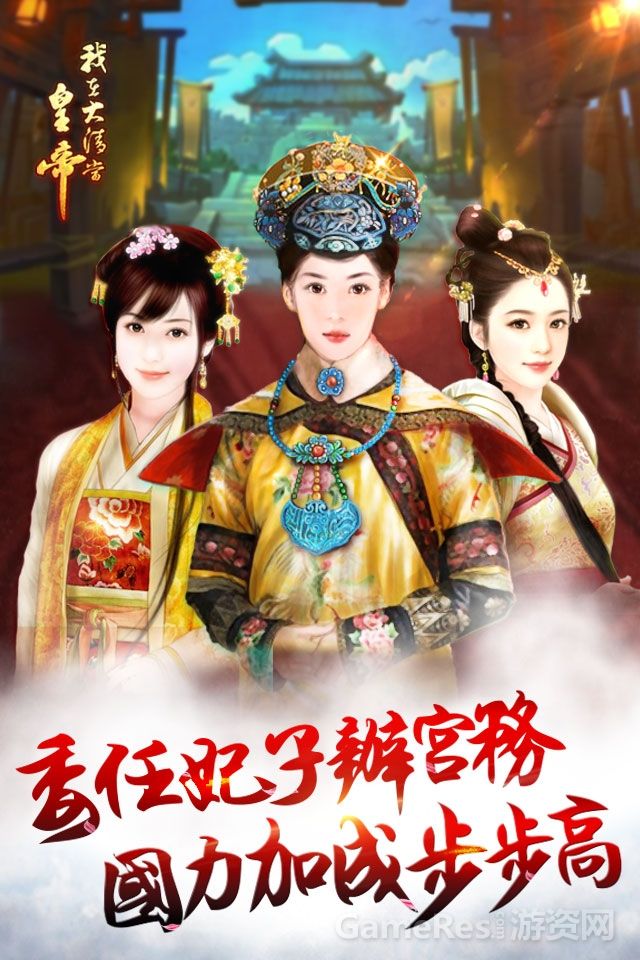 我在大清当皇帝HD