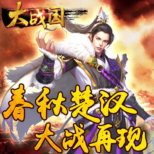 战国题材策略手游—大战国