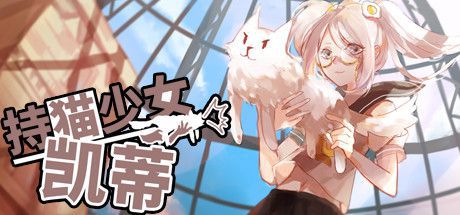 持猫少女凯蒂