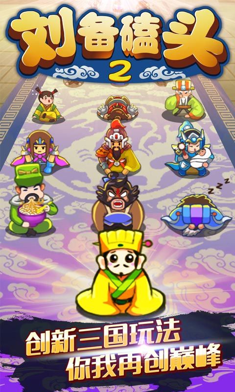 《刘备磕头2》寻国内外代理