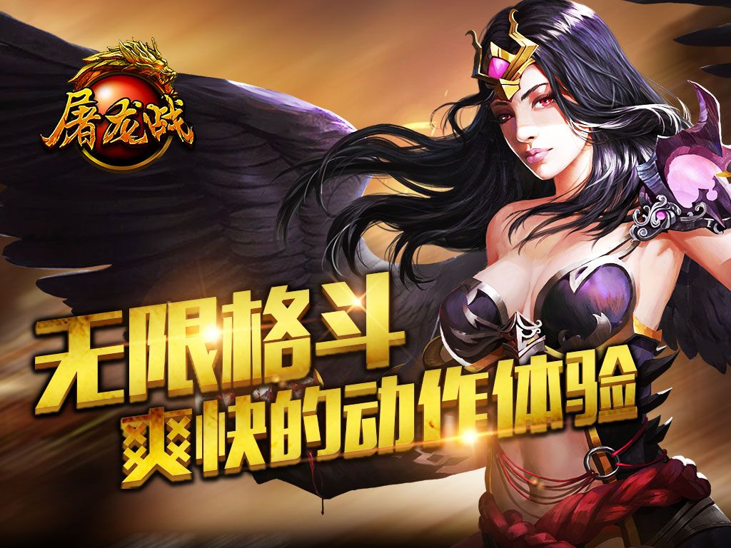 ARPG产品 《屠龙战》国内找联运  海外找独代啦