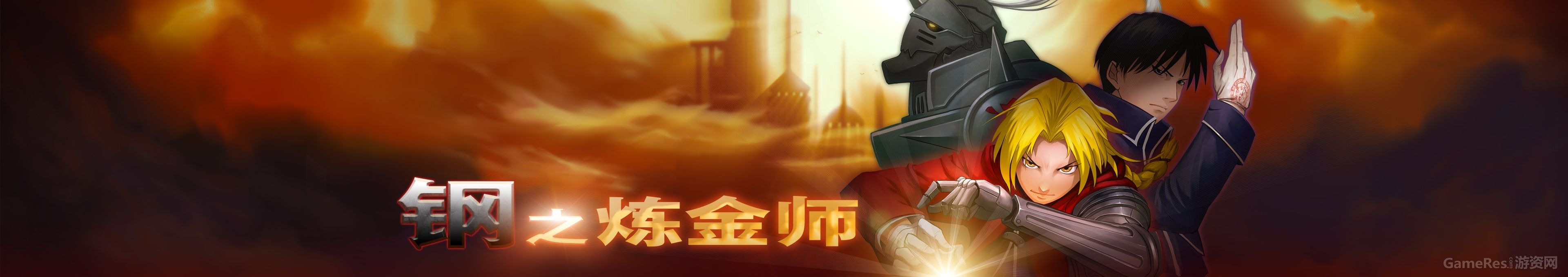 钢之炼金师（独代）