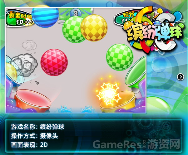 缤纷弹球（摄像头）