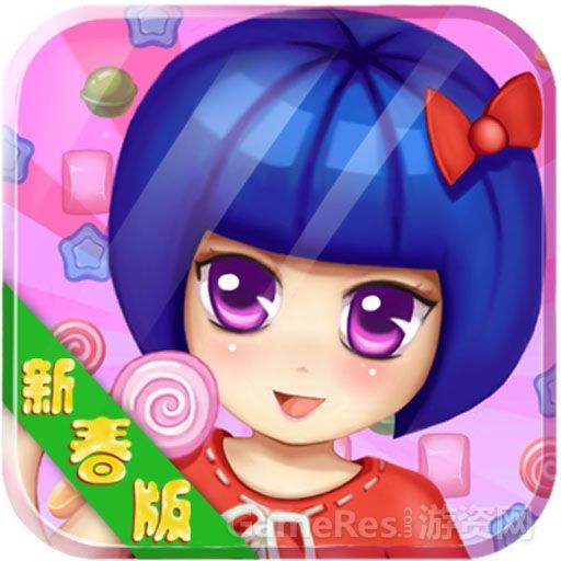 一款甜蜜游戏--萌娃消糖果