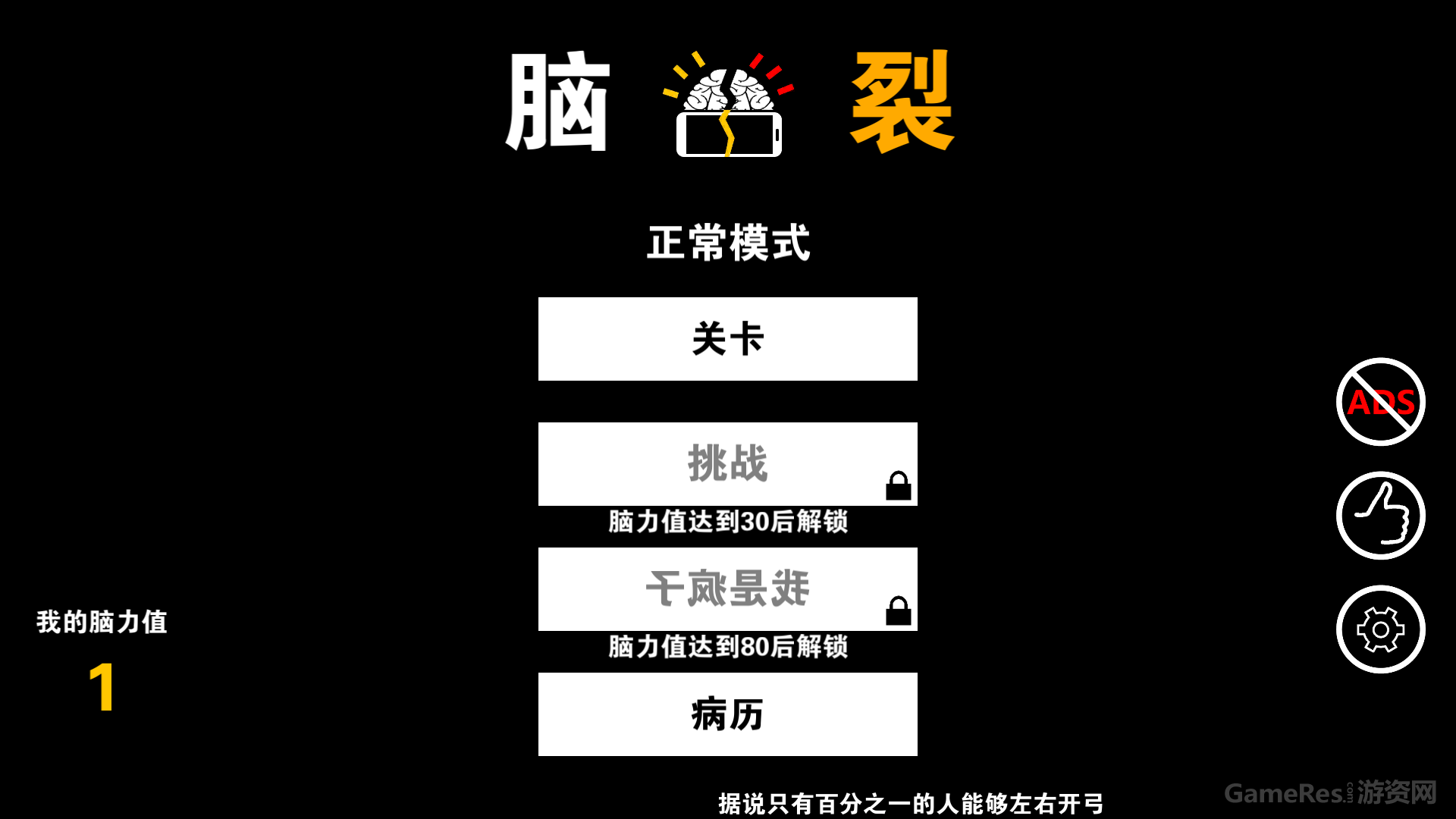 《脑裂》让你脑袋“卡壳”