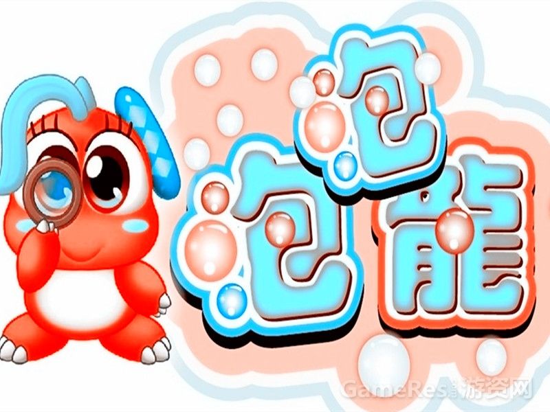 激萌泡泡龙