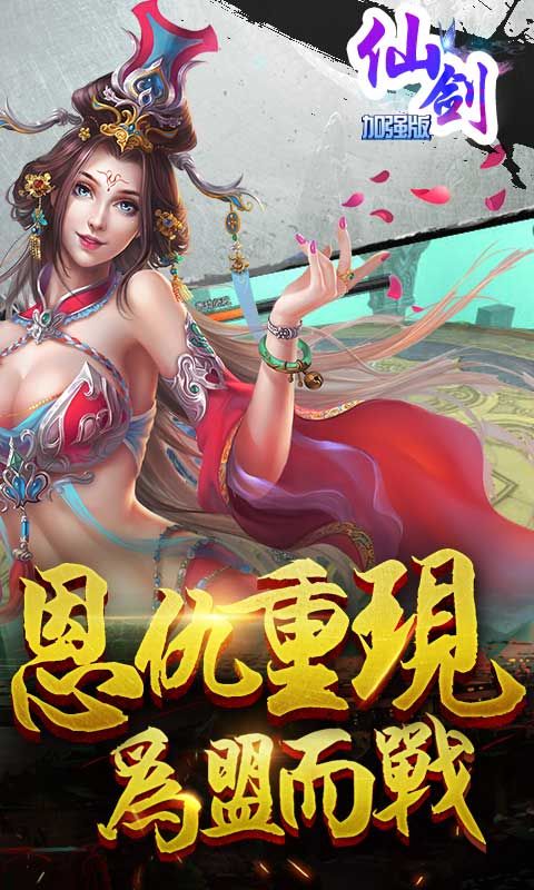 B游汇独代手游《仙剑加强版》