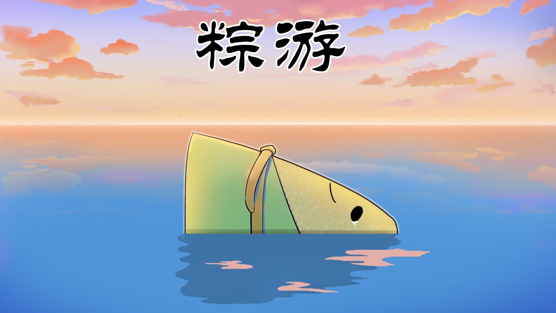 端午佳节，怎么能缺少游戏作伴？