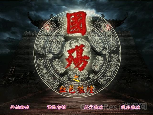 国殇之血色狼烟