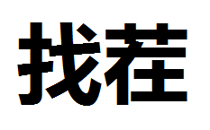 找茬是不