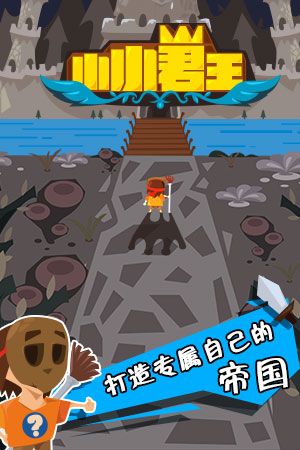 小小君王（H5版）