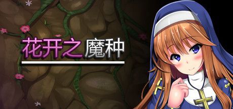 花开之魔种（Seed of Evil）