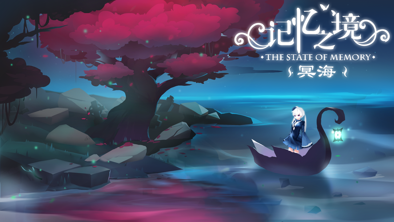 弱联独立游戏《记忆之境：冥海》寻独代