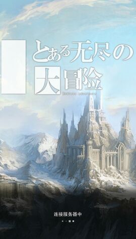 无尽大冒险