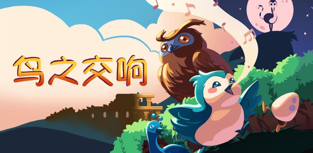 Songbird Symphony（鸟之交响）