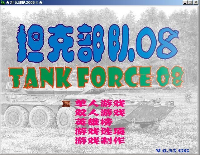 Tank部队