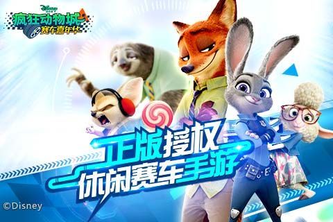 疯狂动物城：赛车嘉年华