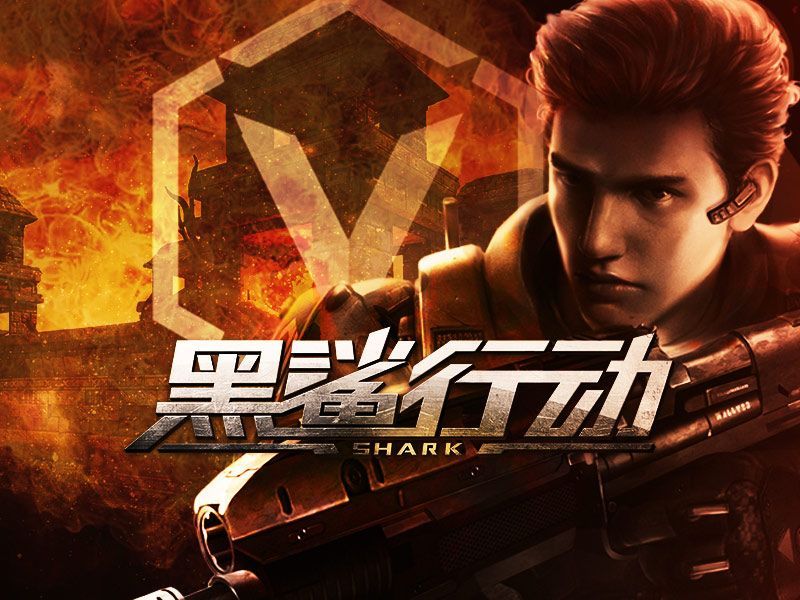 【寻全球发行】VR+PC跨端 大型多人在线射击游戏《黑鲨行动》寻海内外发行/渠道