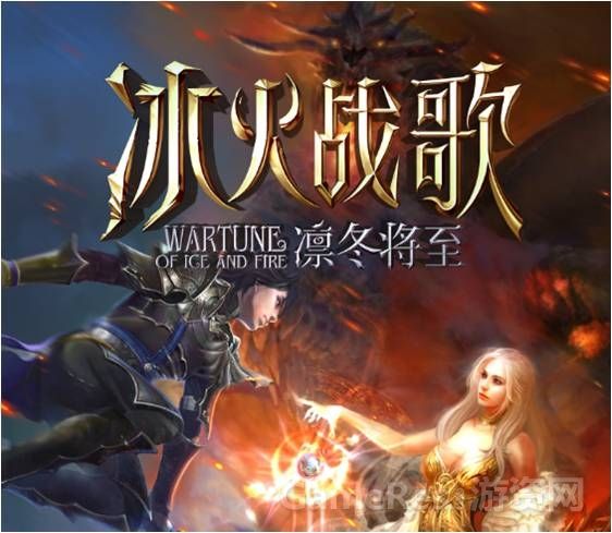 冰火战歌