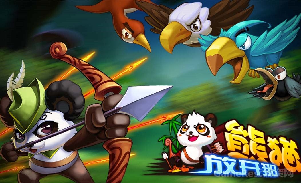 《放开那熊猫》