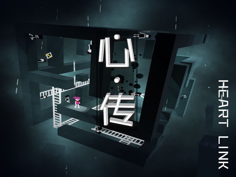 《心 · 传》3D迷宫中的解谜游戏 (摩点众筹中)