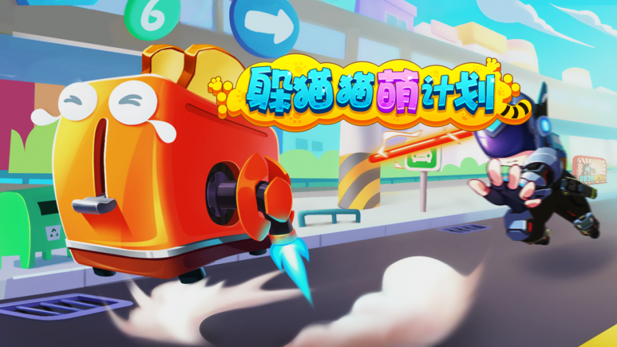 《躲猫猫萌计划》休闲IO寻代理