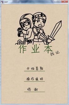 作业本战记（exercise book epic）