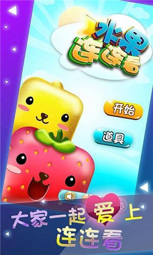 水果连连看