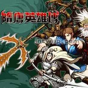 隋唐英雄传