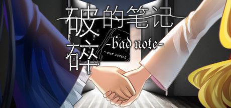 破碎的笔记（Bad Note）