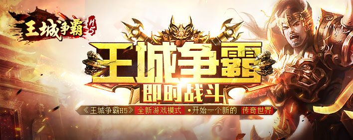 王城争霸H5
