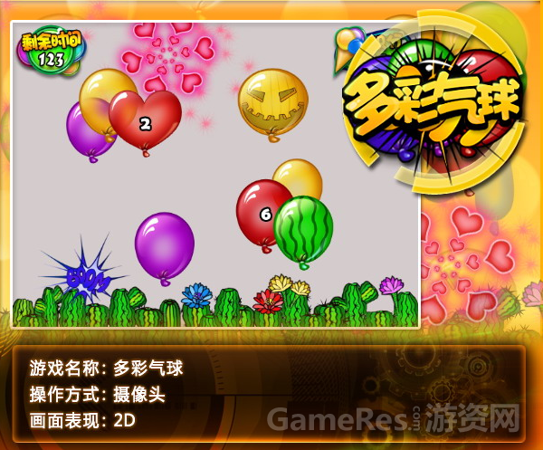 多彩气球（摄像头）