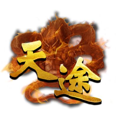 ppwan游戏——【天途】