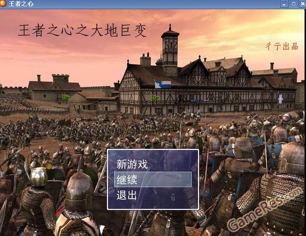 王者之心之欧洲异变