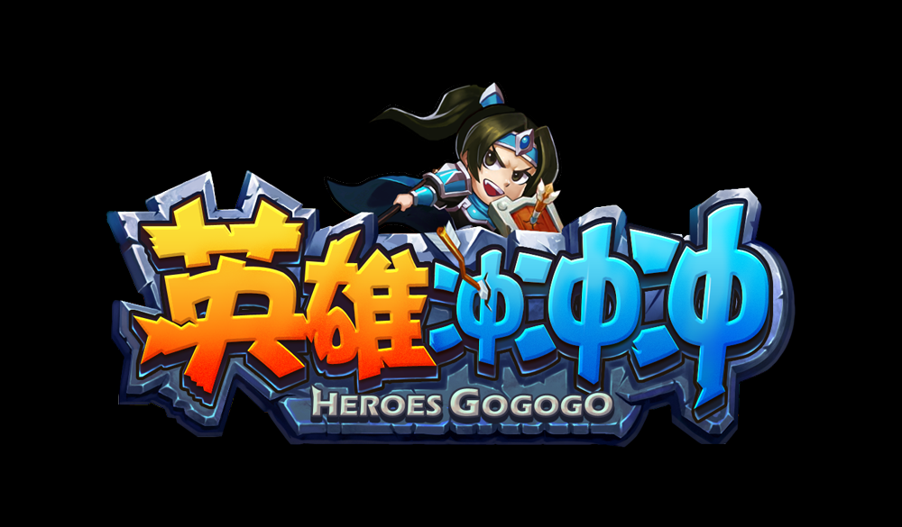 英雄冲冲冲