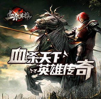 血杀英雄