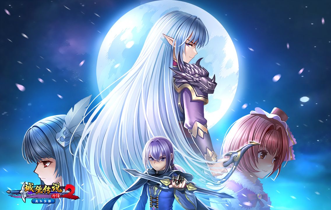 城堡传说2外传：魔王觉醒