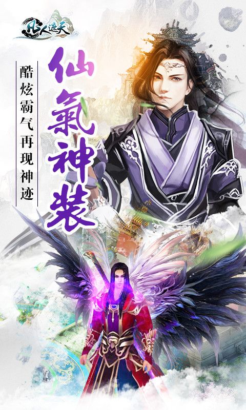 《凡人遮天》最新修仙类手游寻联运寻渠道