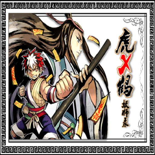 有妖气正版IP授权《虎x鹤 妖师录》MMO手游寻国内外代理