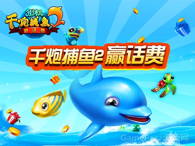 千炮捕鱼2赢话费