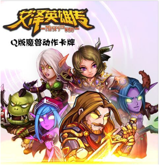 <艾泽英雄传>寻合作