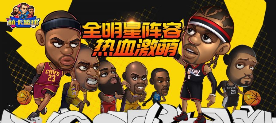 萌卡篮球BT版寻BT手游渠道联运