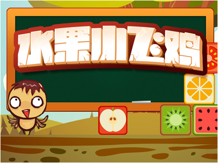 水果小飞鸡