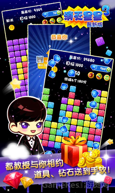 嘉丰永道消灭星星3